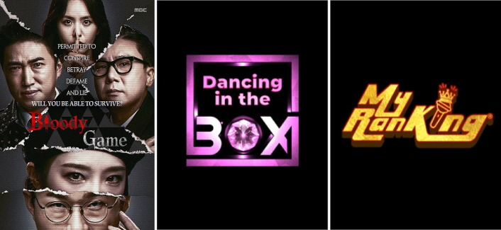 사진 2. 콘진원 포맷지원작 성과 이미지 (좌측부터 순서대로 MBC 예능 <피의 게임>, (주)디턴의 예능 <댄싱 인 더 박스>, <마이랭킹>)