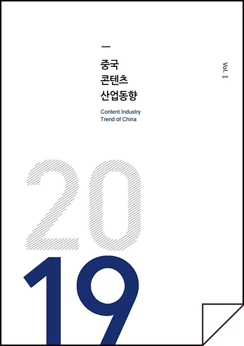 kocca 한국콘텐츠진흥원 / 중국콘텐츠산업동향 Content Industry Trend of China / Vol.1 / 표지 이미지