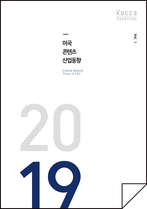 kocca 한국콘텐츠진흥원 / 미국콘텐츠산업동향 Content Industry Trend of USA / Vol.1 / 표지 이미지