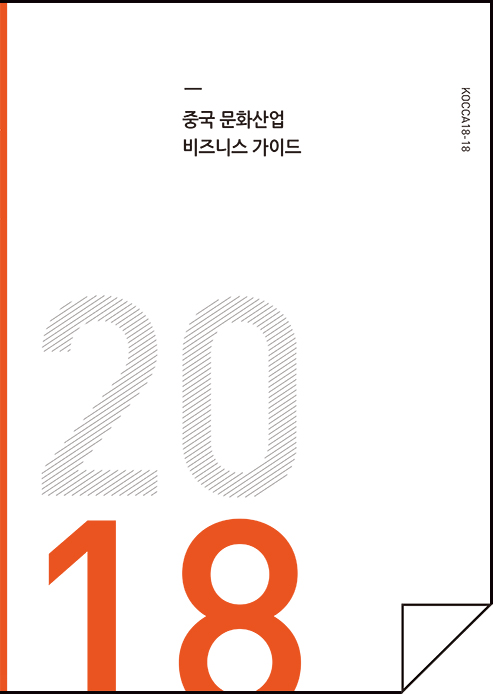 2018 중국 문화산업 비즈니스 가이드