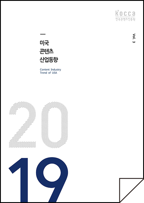 kocca 한국콘텐츠진흥원 / 미국콘텐츠산업동향 Content Industry Trend of USA / Vol.3 / 표지 이미지