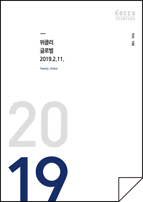 kocca 한국콘텐츠진흥원 / 위클리 글로벌 2019.2.11 Weekly Global / Vol. 106 / 표지 이미지