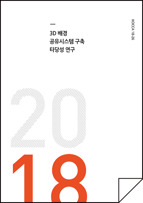 3D 배경 공유시스템 구축 타당성 연구