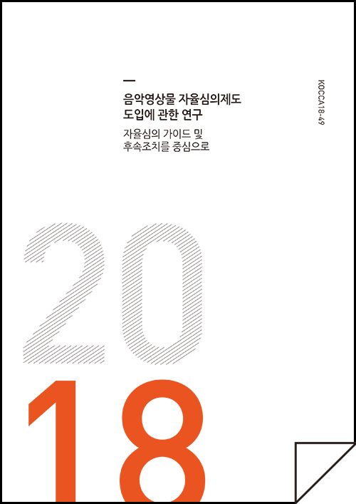 음악영상물 자율심의제도 도입에 관한 연구- 자율심의 가이드 및 후속조치를 중심으로