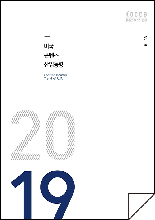 kocca 한국콘텐츠진흥원 / 미국콘텐츠산업동향 Content Industry Trend of USA / Vol.5 / 표지 이미지