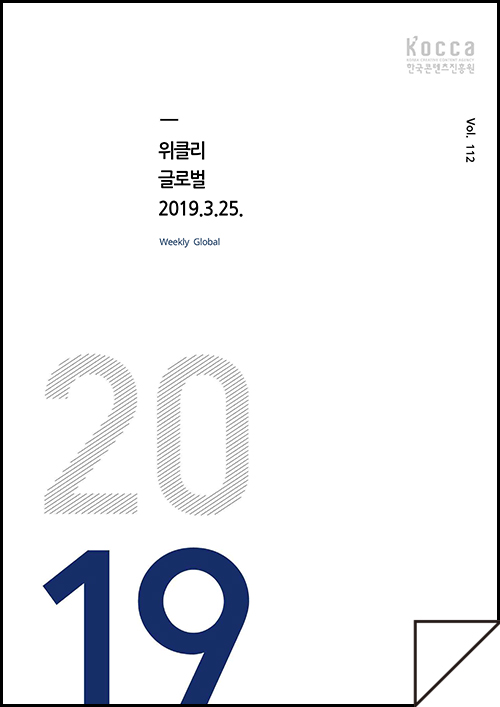 kocca 한국콘텐츠진흥원 / 위클리 글로벌 2019.3.25 Weekly Global / Vol. 112 / 표지 이미지
