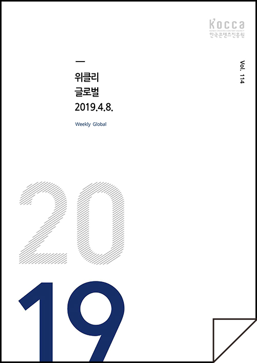 kocca 한국콘텐츠진흥원 / 위클리 글로벌 2019.4.8 Weekly Global / Vol. 114 / 표지 이미지