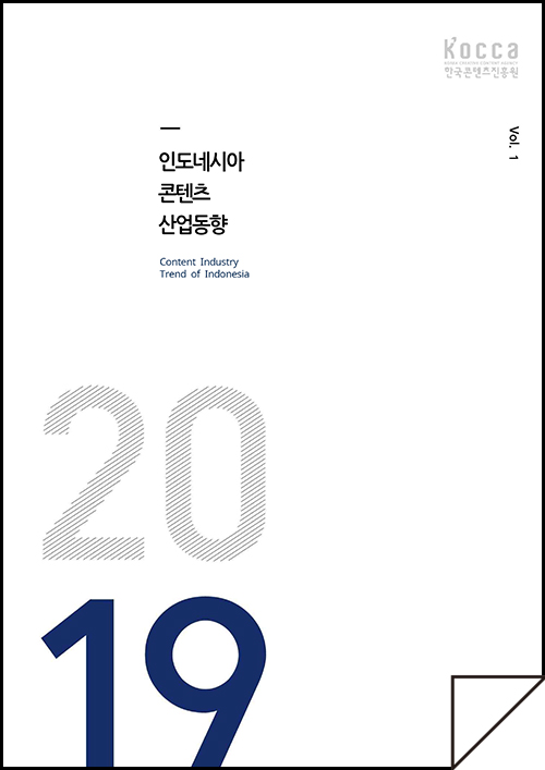 kocca 한국콘텐츠진흥원 / 인도네시아콘텐츠산업동향 Content Industry Trend of Indonesia / Vol.1 / 표지 이미지