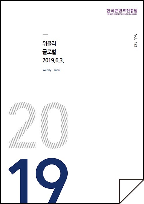 kocca 한국콘텐츠진흥원 / 위클리 글로벌 2019.6.3 Weekly Global / Vol. 122 / 표지 이미지