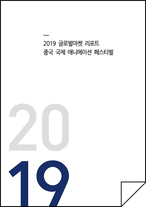 2019 중국 애니메이션 시장 현황 및 트렌드 - 애니메이션 산업 내 한중 양국 합작 현황