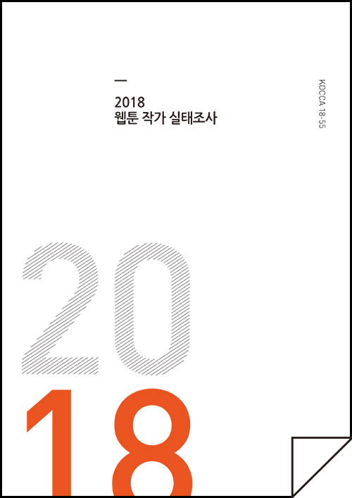 2018 웹툰 작가 실태조사 보고서
