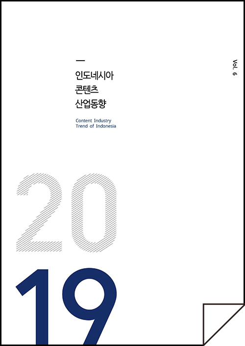kocca 한국콘텐츠진흥원 / 인도네시아콘텐츠산업동향 Content Industry Trend of Indonesia / Vol.6 / 표지 이미지