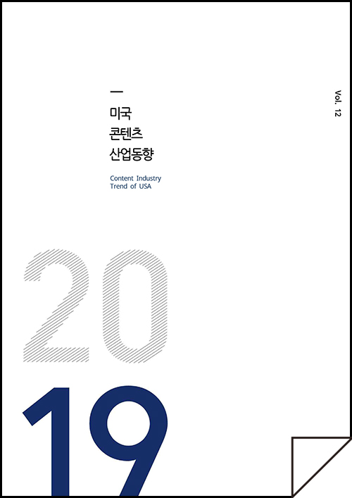 kocca 한국콘텐츠진흥원 / 미국콘텐츠산업동향 Content Industry Trend of USA / Vol.12 / 표지 이미지