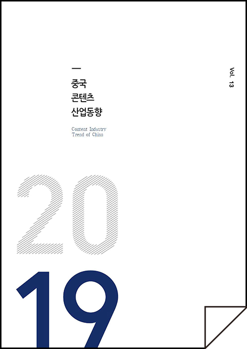 kocca 한국콘텐츠진흥원 / 중국콘텐츠산업동향 Content Industry Trend of China / Vol.13/ 표지 이미지
