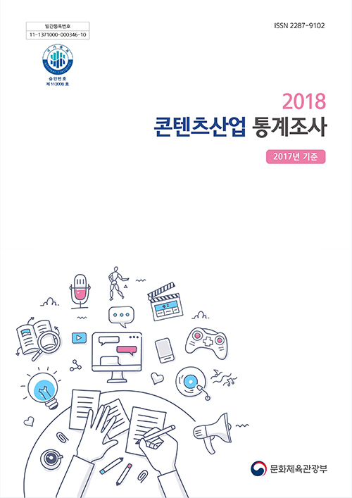 2018 콘텐츠산업 통계조사