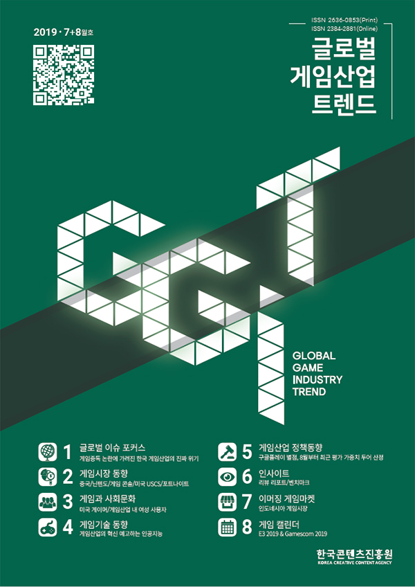 글로벌 게임산업 트렌드 (2019년 7+8월호)