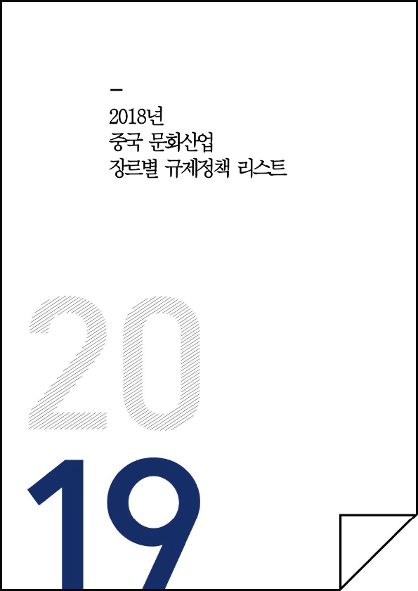 2018년 중국 문화산업 장르별 규제정책 업데이트