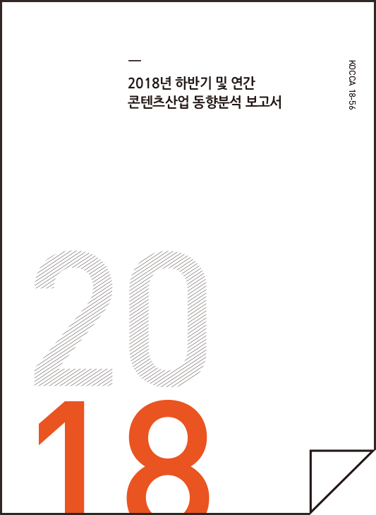 2018년 하반기 및 연간 콘텐츠산업 동향분석보고서 표지