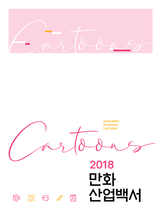 2018 만화산업백서