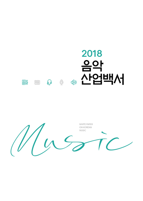 2018 음악산업백서