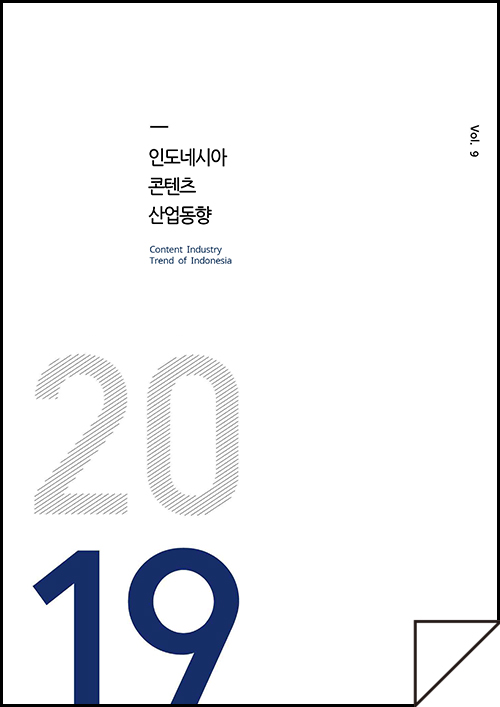 kocca 한국콘텐츠진흥원 / 인도네시아콘텐츠산업동향 Content Industry Trend of Indonesia / Vol.9 / 표지 이미지