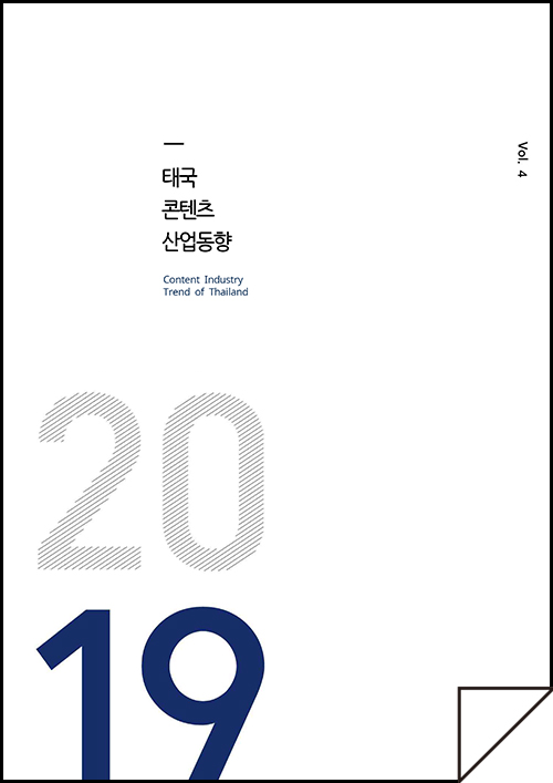 kocca 한국콘텐츠진흥원 / 태국콘텐츠산업동향 Content Industry Trend of Thailand / Vol.4 / 표지 이미지