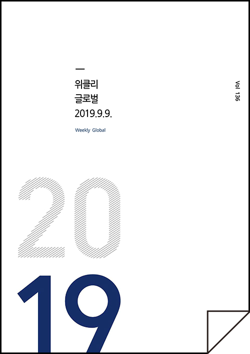 kocca 한국콘텐츠진흥원 / 위클리 글로벌 2019.9.9 Weekly Global / Vol. 136 / 표지 이미지