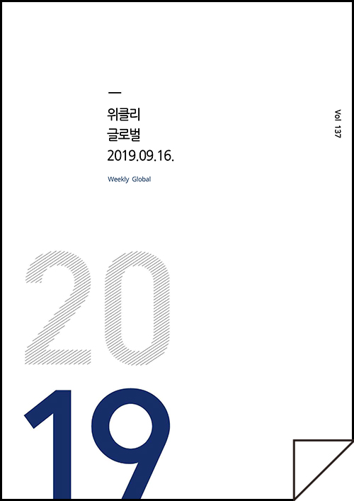 kocca 한국콘텐츠진흥원 / 위클리 글로벌 2019.9.16 Weekly Global / Vol. 136 / 표지 이미지