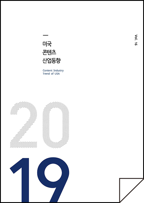 kocca 한국콘텐츠진흥원 / 미국콘텐츠산업동향 Content Industry Trend of USA / Vol.16 / 표지 이미지