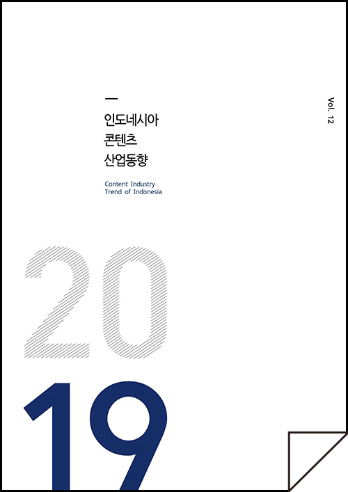 kocca 한국콘텐츠진흥원 / 인도네시아콘텐츠산업동향 Content Industry Trend of Indonesia / Vol.12 / 표지 이미지