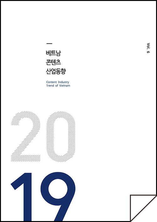 kocca 한국콘텐츠진흥원 / 베트남콘텐츠산업동향 Content Industry Trend of Vietnam / Vol.6 / 표지 이미지
