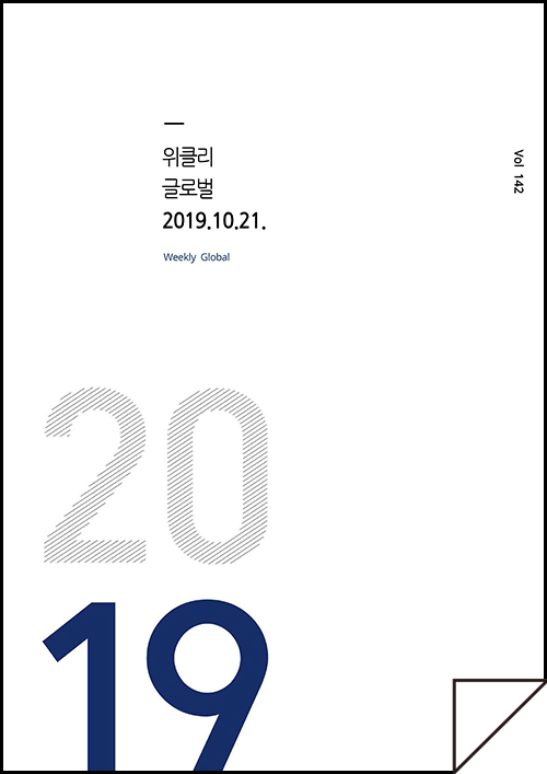 kocca 한국콘텐츠진흥원 / 위클리 글로벌 2019.10.21 Weekly Global / Vol. 142 / 표지 이미지