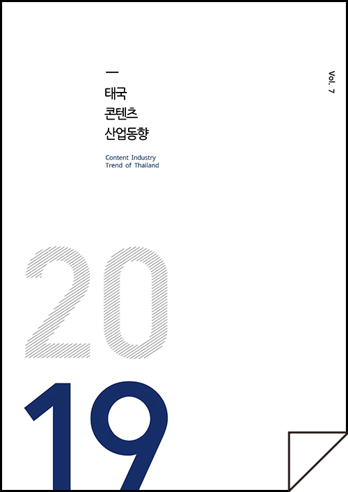 kocca 한국콘텐츠진흥원 / 태국콘텐츠산업동향 Content Industry Trend of Thailand / Vol.7 / 표지 이미지