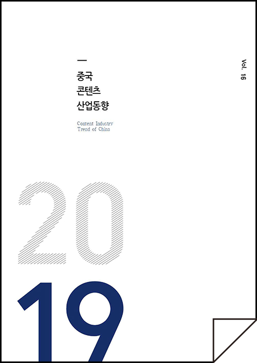 kocca 한국콘텐츠진흥원 / 중국콘텐츠산업동향 Content Industry Trend of China / Vol.16/ 표지 이미지
