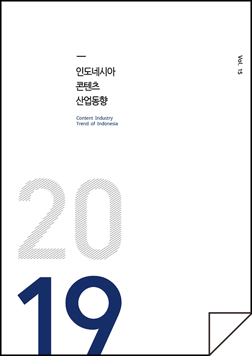 kocca 한국콘텐츠진흥원 / 인도네시아콘텐츠산업동향 Content Industry Trend of Indonesia / Vol.15 / 표지 이미지