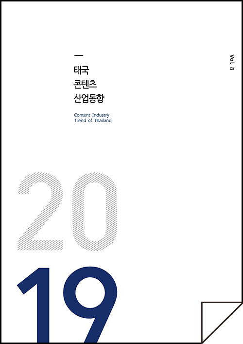 kocca 한국콘텐츠진흥원 / 태국콘텐츠산업동향 Content Industry Trend of Thailand / Vol.8 / 표지 이미지
