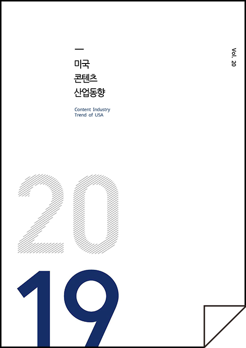 kocca 한국콘텐츠진흥원 / 미국콘텐츠산업동향 Content Industry Trend of USA / Vol.20 / 표지 이미지