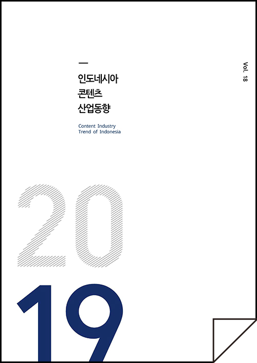 kocca 한국콘텐츠진흥원 / 인도네시아콘텐츠산업동향 Content Industry Trend of Indonesia / Vol.18 / 표지 이미지