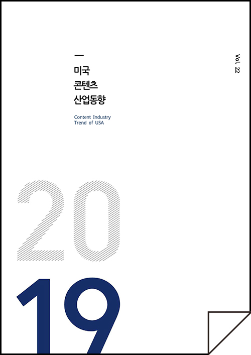 kocca 한국콘텐츠진흥원 / 미국콘텐츠산업동향 Content Industry Trend of USA / Vol.22 / 표지 이미지
