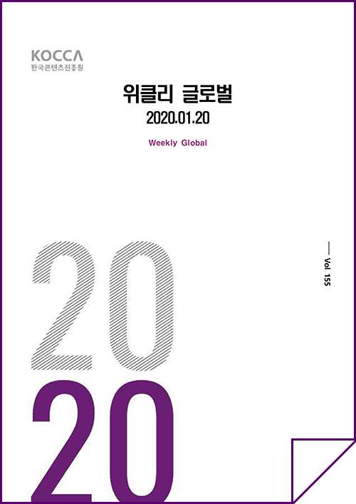 kocca 한국콘텐츠진흥원 / 위클리 글로벌 2020.1.20 Weekly Global / Vol. 155 / 표지 이미지