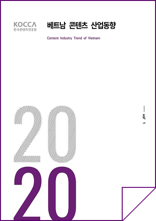 kocca 한국콘텐츠진흥원 / 베트남콘텐츠산업동향 Content Industry Trend of Vietnam / Vol.1 / 표지 이미지