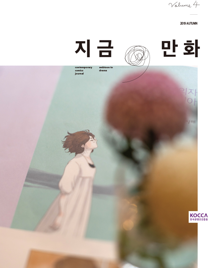 <지금,만화>vol.4 : webtoon to drama 표지