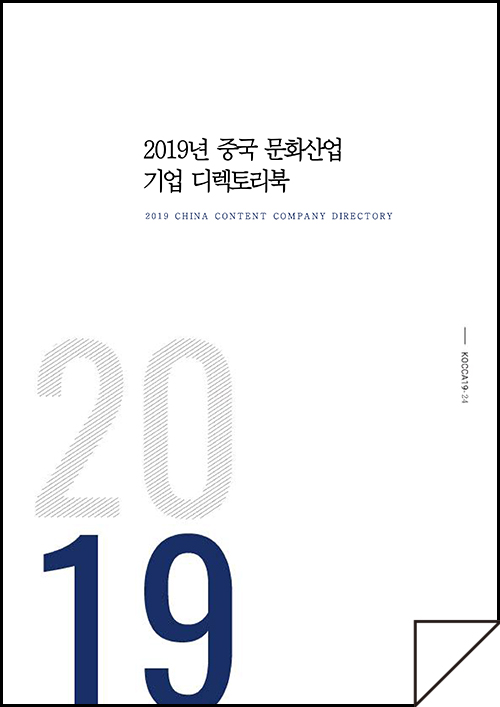 2018년 중국 문화산업 장르별 규제정책 업데이트