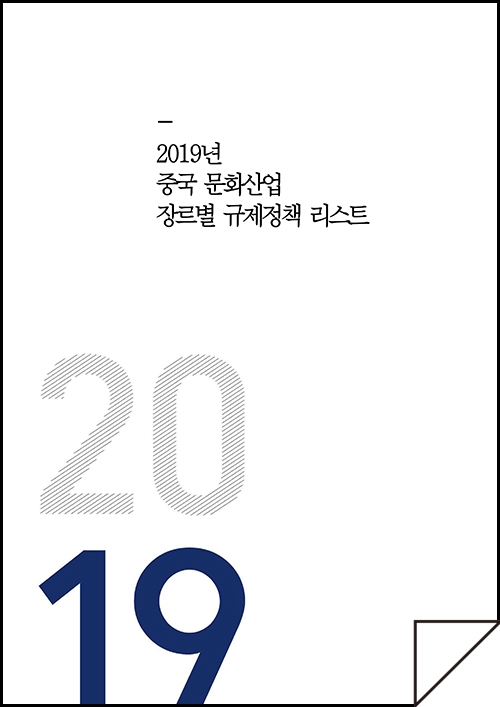 2018년 중국 문화산업 장르별 규제정책 업데이트 