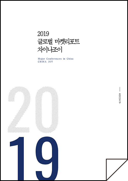 2019 글로벌 마켓리포트 차이나조이 - 중국 게임 산업 현황 및 트렌드