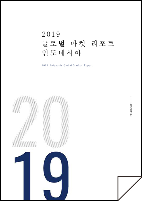 2019 글로벌마켓리포트 인도네시아 - 개요 : 인도네시아
