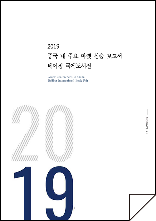 2019 글로벌마켓리포트 북경도서전 - 베이징 국제도서전 마켓 정보