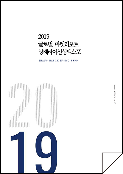 상해라이선싱엑스포 - 상해라이선싱엑스포 마켓 정보