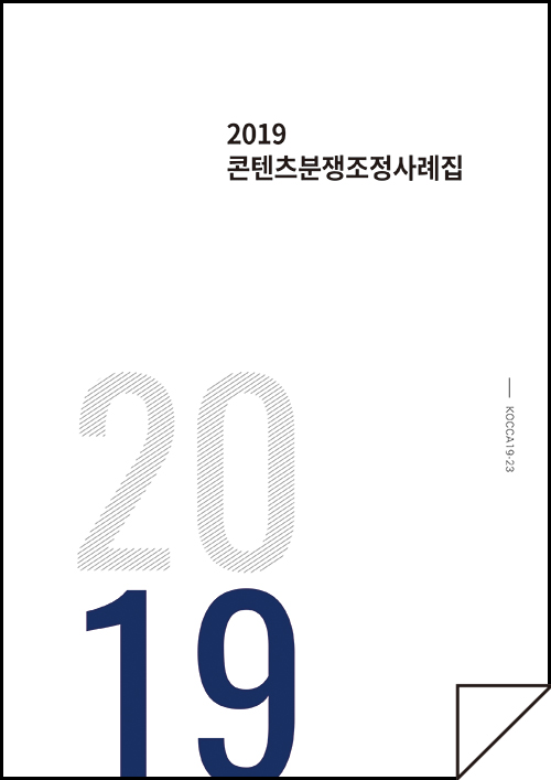 2019 콘텐츠분쟁조정사례집