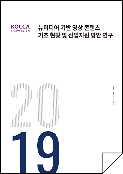 뉴미디어 기반 영상 콘텐츠 기초 현황 및 산업지원 방안 연구